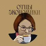 Аватар канала Отцы Экономики