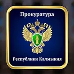 Аватар канала kalmprok - Прокуратура Республики Калмыкия