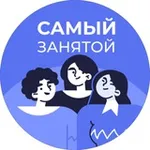 Аватар канала Самый занятой