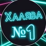 Аватар канала ХАЛЯВА | СКИДКИ | АКЦИИ