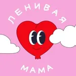 Аватар канала ЛЕНИВАЯ МАМА