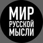Аватар канала МИР РУССКОЙ МЫСЛИ