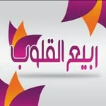 Аватар канала ربــيـــع الـقـ♡ـلوب