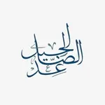 Аватар канала الجيل الصاعد