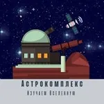Аватар канала Астрокомплекс