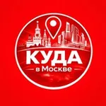 Аватар канала Куда в Москве