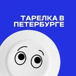Аватар канала Тарелка | места Петербурга