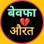 Аватар канала बेवफा 💔 औरत 😡