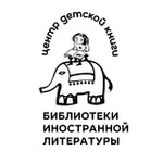 Аватар канала Детский зал | Библиотека иностранной литературы