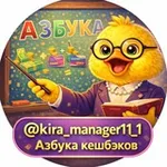 Аватар канала Азбука кешбэка @kira_manager11