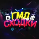 Аватар канала ГМД СХОДКИ