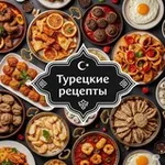 Аватар канала ГОТОВИМ КАК В ТУРЦИИ 🍅
