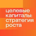 Аватар канала Целевые капиталы: стратегия роста