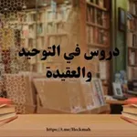 Аватар канала دروس في التوحيد والعقيدة
