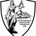 Аватар канала Петропавловск-Камчатский городской суд