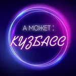 Аватар канала А может: Кузбасс