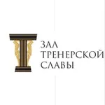 Аватар канала Зал тренерской славы