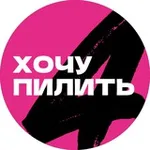 Аватар канала ХОЧУ ПИЛИТЬ - NAIL ФЕСТИВАЛЬ
