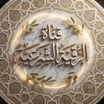 Аватар канала قناة الرقية الشرعية