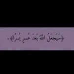 Аватар канала ‏﴿إِنَّ مَعَ العُسرِ يُسرًا﴾.