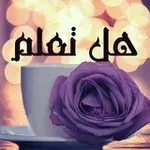 Аватар канала 💡 📌 هـل تـعـلـم 💊 🖋️