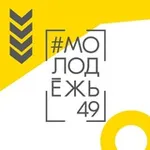 Аватар канала #Молодёжь49
