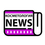 Аватар канала Косметология NEWS