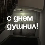 Аватар канала С днём душнил!