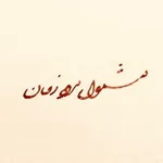 Аватар канала مشمول مرور زمان