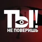 Аватар канала Ты не поверишь!