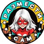 Аватар канала Размести бизнес сам!