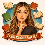 Аватар канала Тихо! Ксюша читает 🤫 | книжный блог