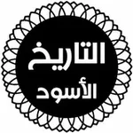 Аватар канала التاريخ الأسود