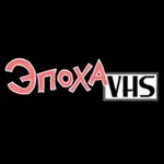 Аватар канала Эпоха VHS