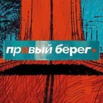 Аватар канала ПРАВЫЙ БЕРЕГ