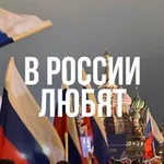 Аватар канала В России любят