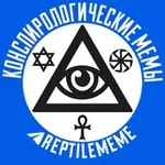 Аватар канала конспирологические мемы