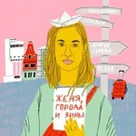 Аватар канала Женя, города и зинЫ