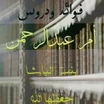Аватар канала فوائد ودروس أم عبدالرحمن بنت الباشا ـ حفظها الله ـ