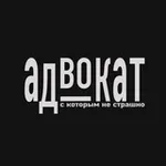 Аватар канала С адвокатом не так страшно