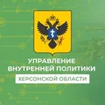 Аватар канала Управление внутренней политики Херсонской области