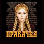 Аватар канала Правачка