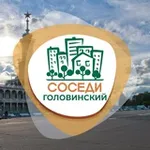 Аватар канала СОСЕДИ Головинский