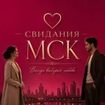 Аватар канала СВИДАНИЯ МОСКВА