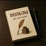 Аватар канала Пользы-Абу Хьузайфа