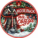 Аватар канала Козельск на связи!