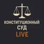 Аватар канала КОНСТИТУЦИОННЫЙ СУД LIVE