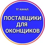 Аватар канала ПОСТАВЩИКИ ДЛЯ ОКОНЩИКОВ.