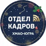 Аватар канала Отдел кадров ХМАО-ЮГРА