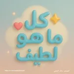 Аватар канала كل ما هو لطيف 📃 ❤ ✨